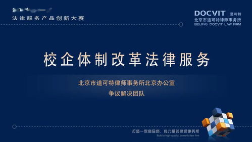 創(chuàng)新驅(qū)動服務(wù)升級 道可特首屆法律服務(wù)產(chǎn)品創(chuàng)新大賽圓滿落幕，信息技術(shù)咨詢服務(wù)引領(lǐng)行業(yè)新風(fēng)向