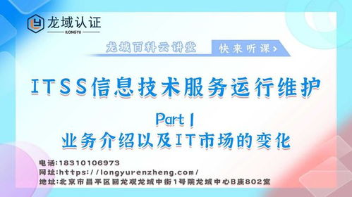 龍域認(rèn)證ITSS信息技術(shù)服務(wù)運行維護(hù)業(yè)務(wù)介紹及市場變化下的IT咨詢服務(wù)趨勢